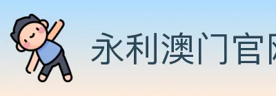 永利澳门官网官方平台 logo